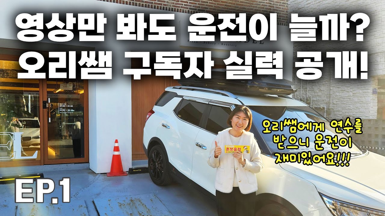 [초보운전연수] 오리쌤 영상 정주행 결과… 과연 초보 운전자 실력은? l 안양에서  까지【티볼리】