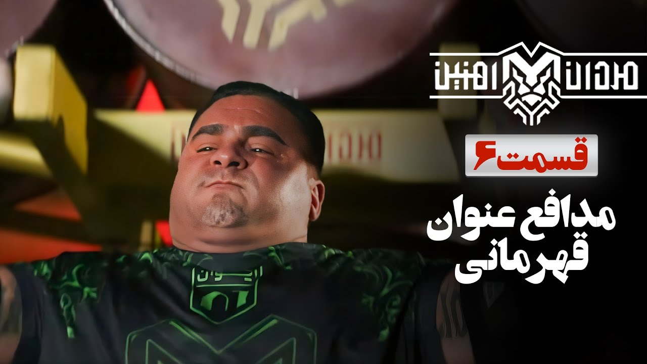 مدافع عنوان قهرمانی جهان این بار با صورت خونی ظاهر شد !  | قسمت 6 مردان آهنین