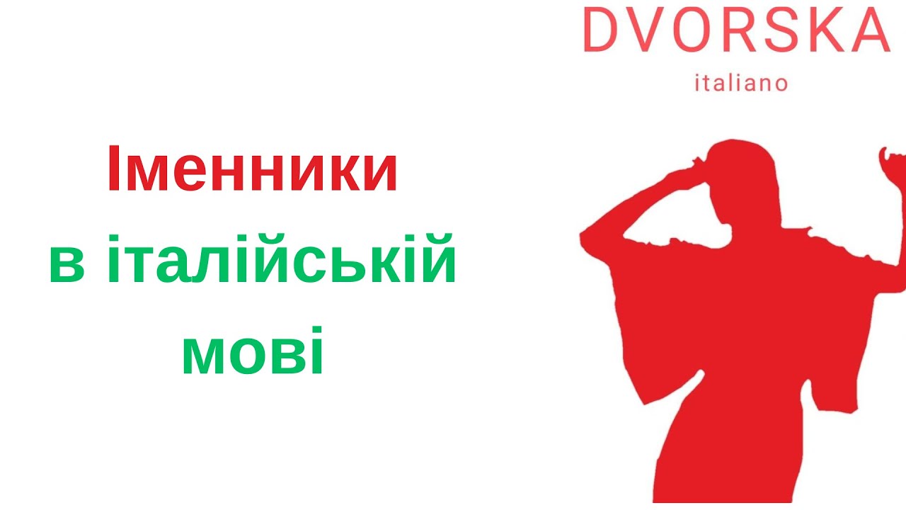 Іменники в італійській мові