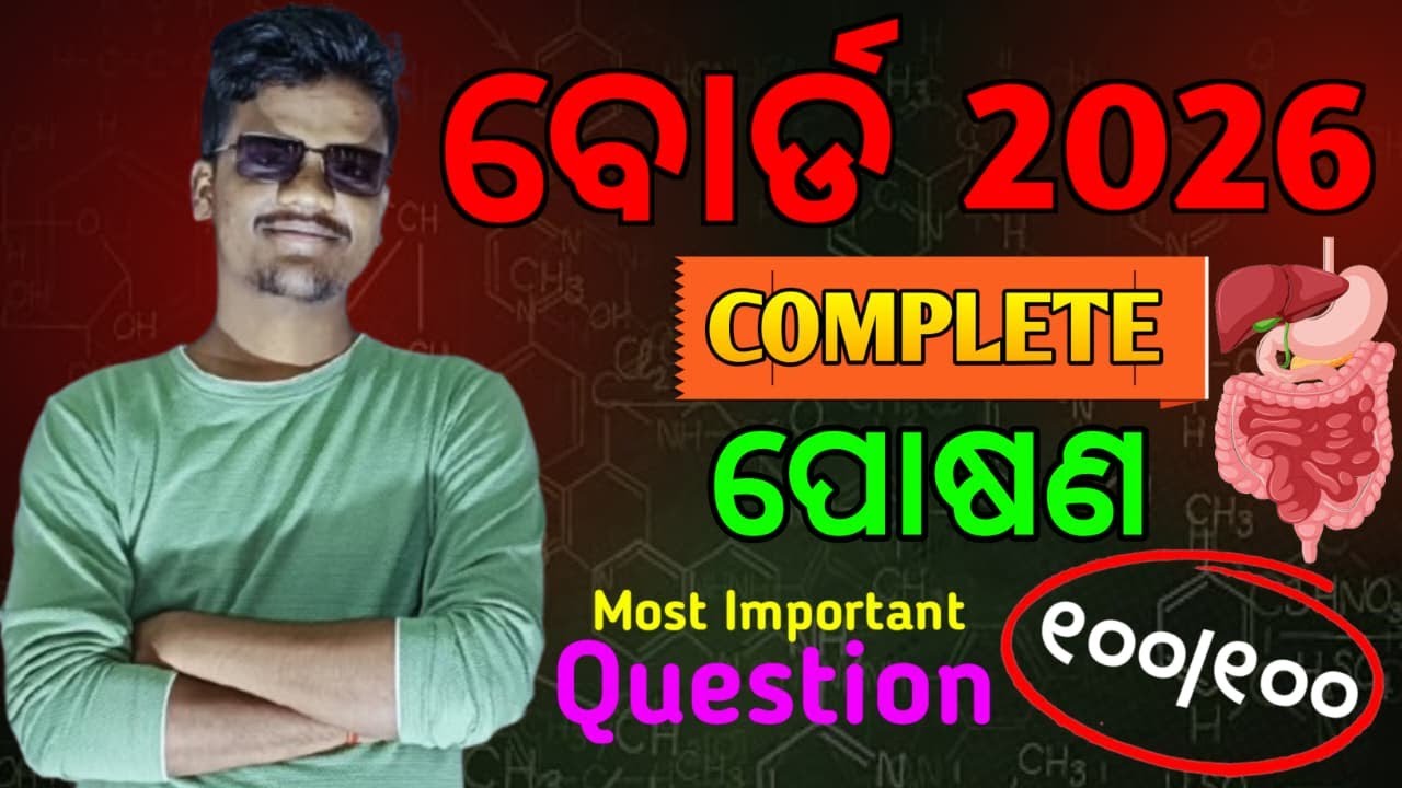 ପୋଷଣ Posana Question Answer Class 10 | 10th Class Life Science Chapter 1 Nutrition Question Answer