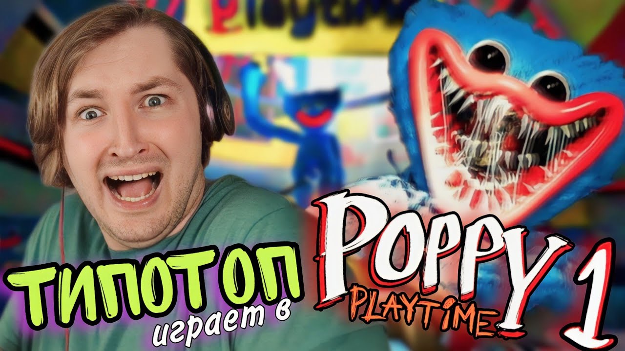 ТипоТоп играет в Poppy Playtime: Chapter 1! - Походу, мы прошли 1 главу! | Ламповый ТипоТоп