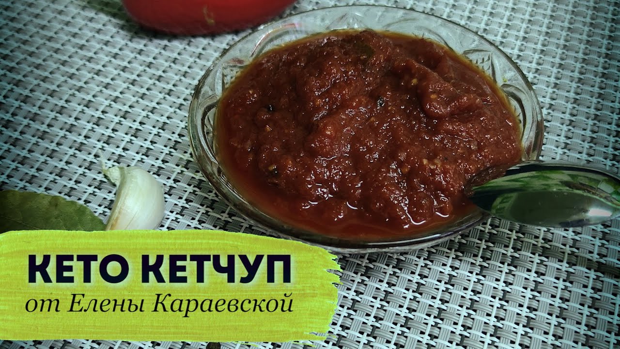 Как Приготовить Кето Кетчуп за 10 минут │Кето рецепты │Кето соусы