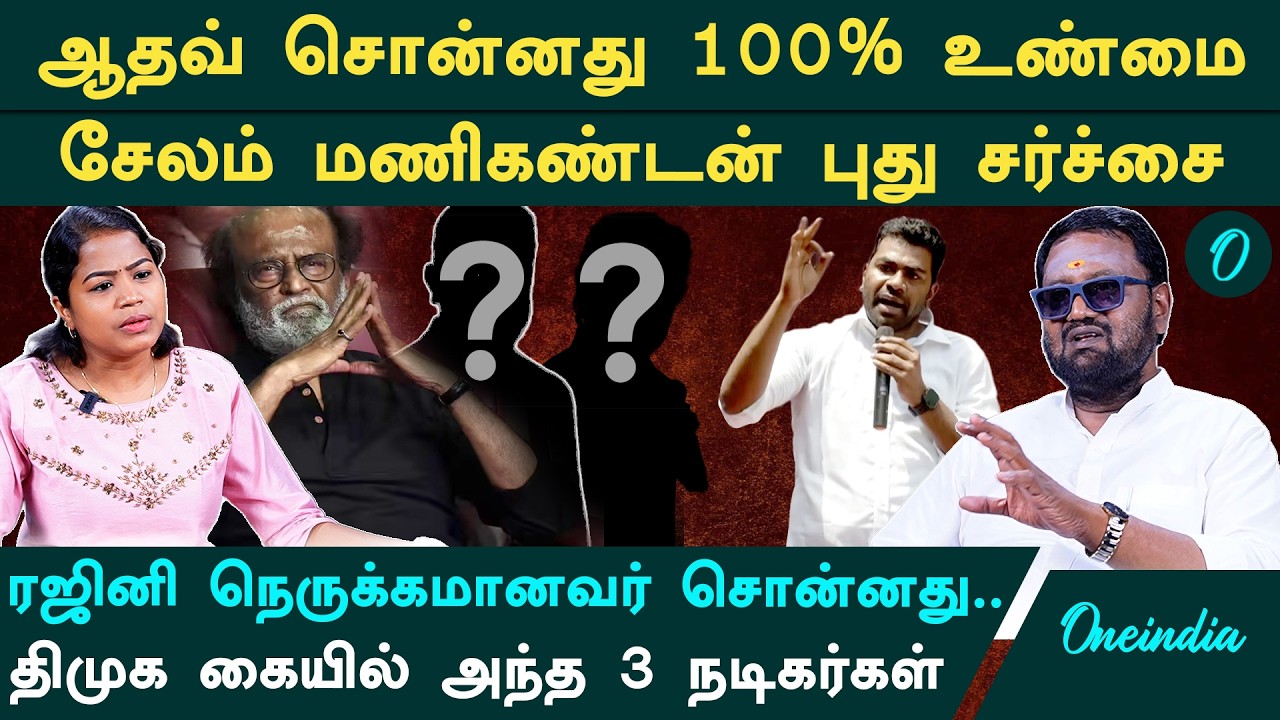 Rajini-க்கு திமுக நெருக்கடி கொடுத்தது உண்மை|திமுக கொடுத்த Target இதுதான்| Salem Manikandan Interview