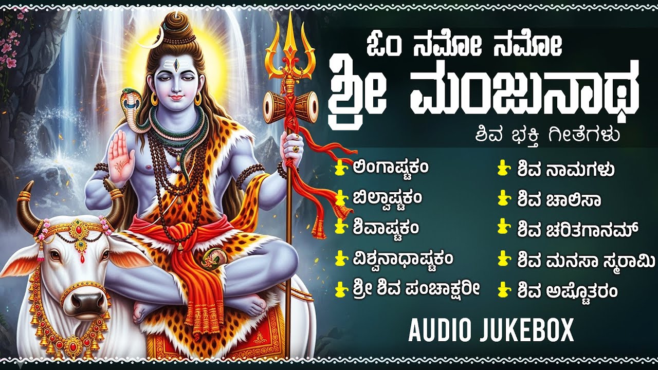 ಶಿವ ಭಕ್ತಿಗೀತೆಗಳು | ಲಿಂಗಾಷ್ಟಕಂ | ಬಿಲ್ವಾಷ್ಟಕಂ | Monday Lord Shiva Kannada Bhakti Songs | Lingashtakam
