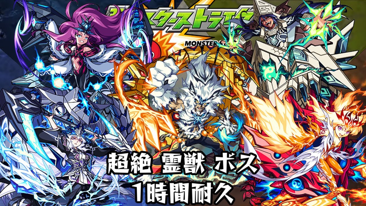１時間耐久【モンスターストライク】超絶 霊獣 ボス