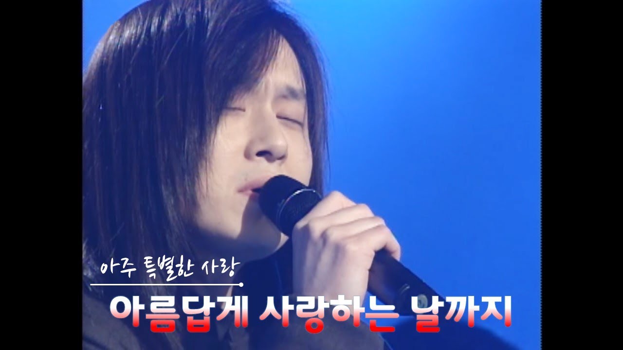 김경호 '99 아주 특별한 사랑 (1) - 아사날+나사천