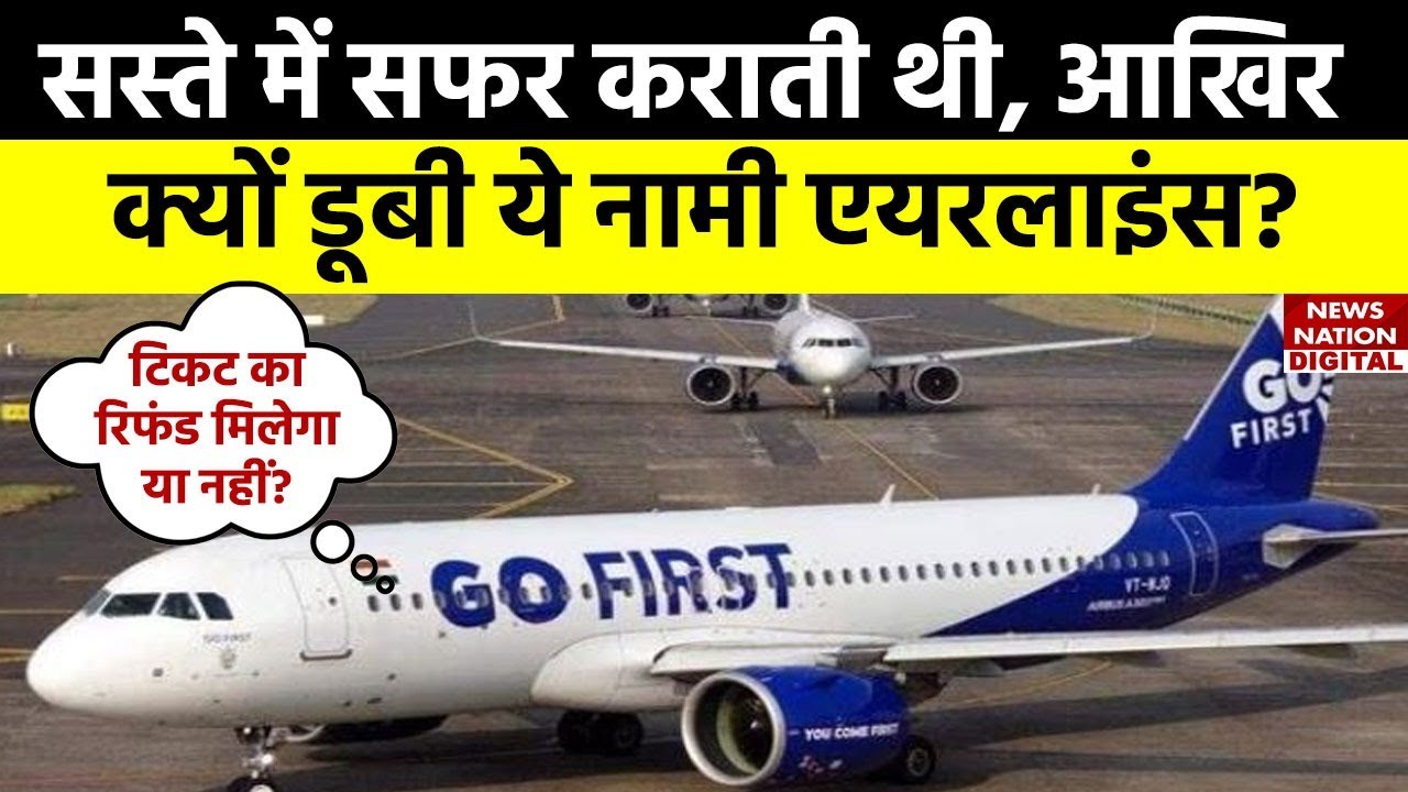 Go FIRST Bankruptcy: भारत की तीसरी सबसे बड़ी एयरलाइंस की वो गलती, जो उसे ले डूबी, अब आगे क्या होगा?