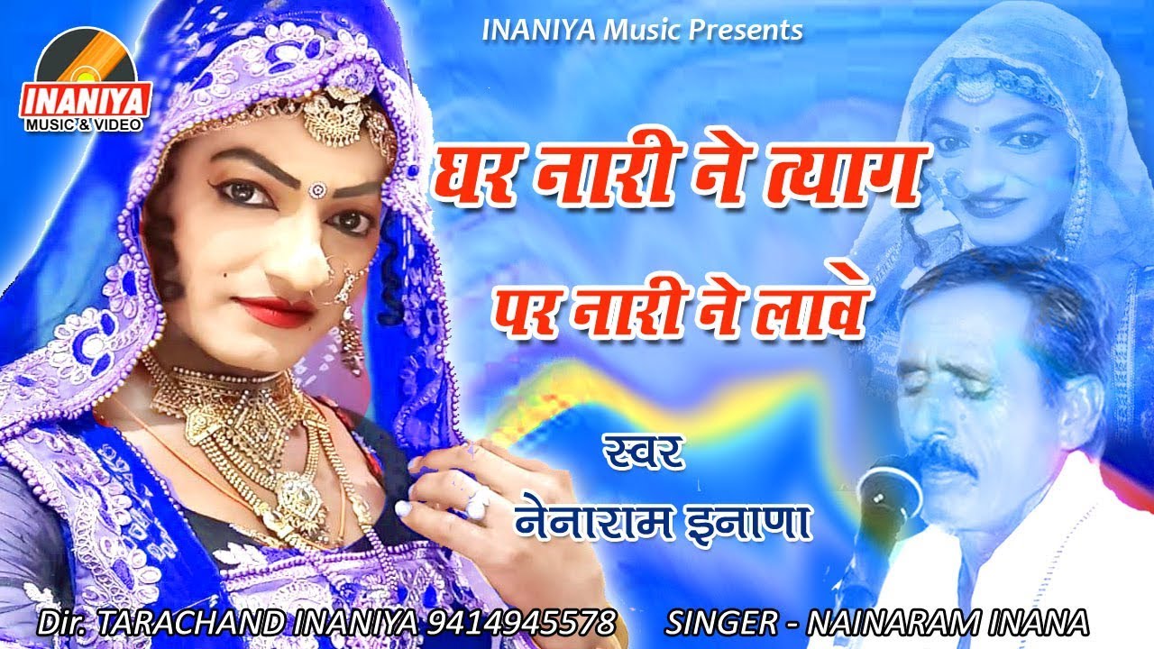 नेनाराम इनाणा का ये भजन नही सुना तो कुछ नहीं सुना #घर_नारी_त्याग_परनारी_लावॆ Nainaram Inana Hits