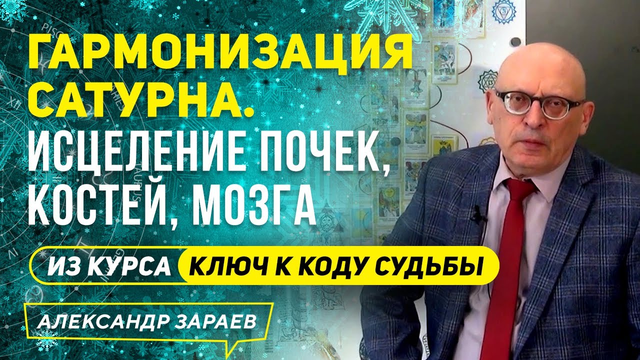ГАРМОНИЗАЦИЯ САТУРНА | ИСЦЕЛЕНИЕ ПОЧЕК, КОСТЕЙ, МОЗГА l АЛЕКСАНДР ЗАРАЕВ 2020 - 2021