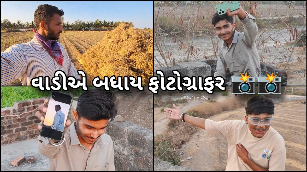વાડીએ બધાય ફોટોગ્રાફર 📸😍