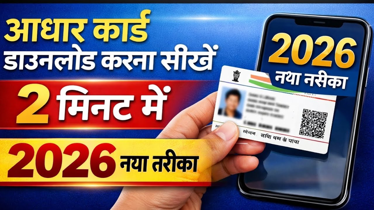 आधार कार्ड डाउनलोड करना सीखें 2 मिनट में। #नया तरीका। #आधार #आधारकार्ड #डाउनलोड 