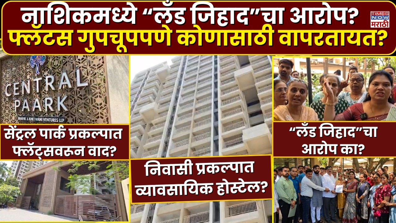 Central Park Nashik News: नाशिकमध्ये &ldquo;लँड जिहाद&rdquo;चा आरोप? फ्लॅटस गुपचूपपणे कोणासाठी वापरतायत?