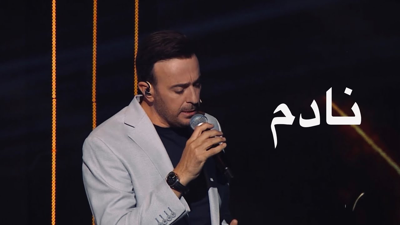 نادم- صابر الرباعي ببرنامج طرب مع مروان خوري