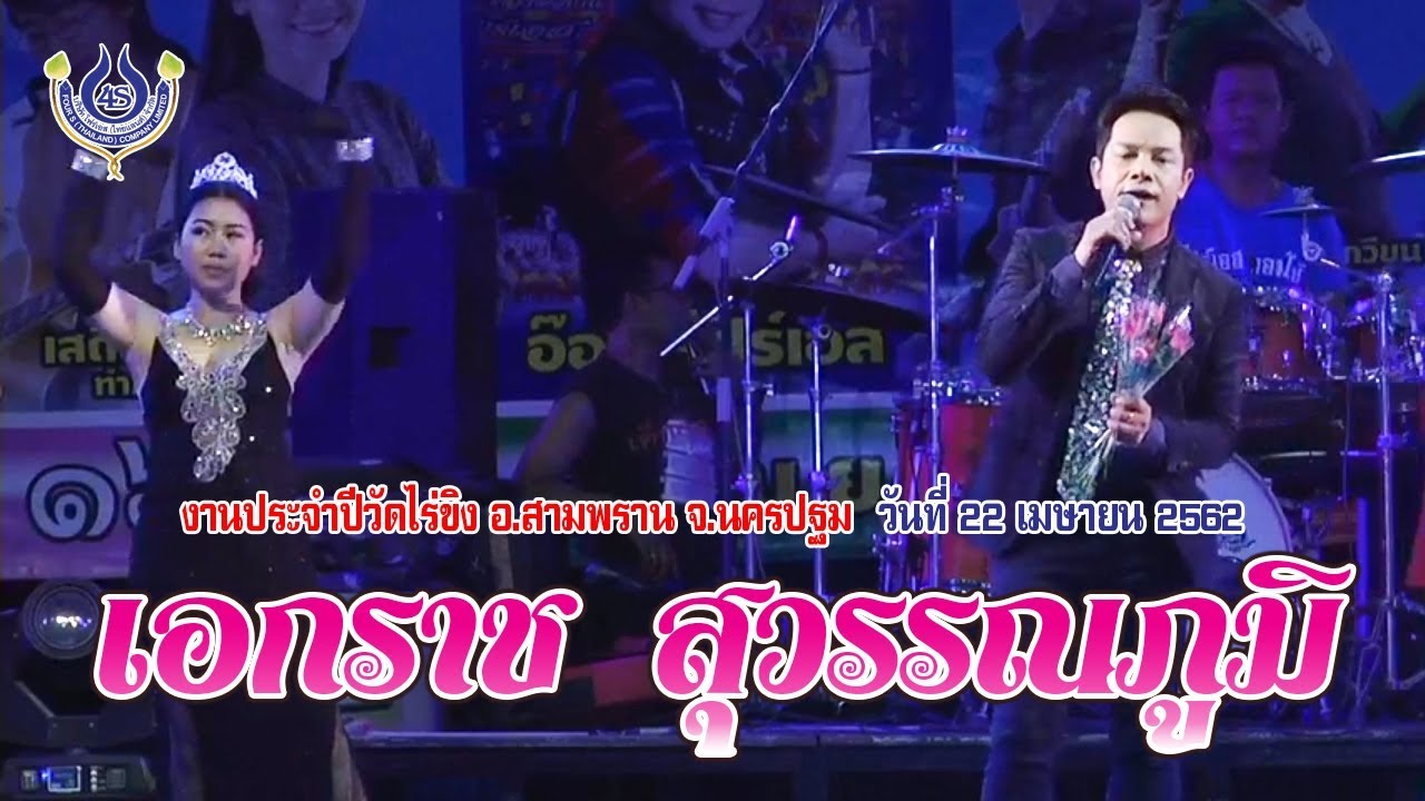 เอกราช สุวรรณภูมิ งานประจำปีวัดไร่ขิง 22 เมษายน 2562