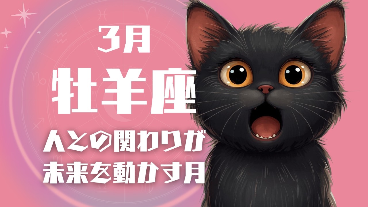 【牡羊座３月の運勢】🍀チャンス到来！流れが変わる1ヶ月【占い】💗運の流れと幸運のタイミング【タロットカード】【ルノルマンカード】【オラクルカード】