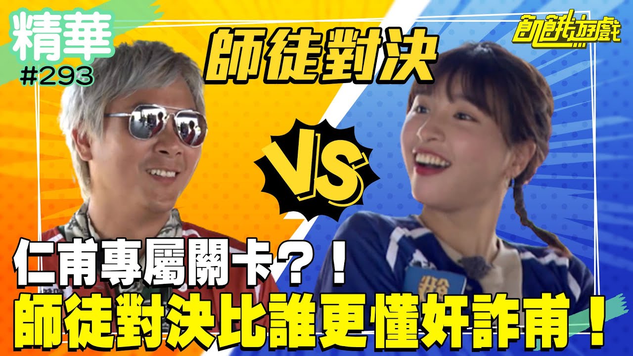 仁甫專屬關卡？！師徒對決比誰更懂奸詐甫！／孫協志 王仁甫 許孟哲 蔡黃汝 峮峮 王家梁 晏柔中 房思瑜 杜力／EP293_ 20220814【精采片段】