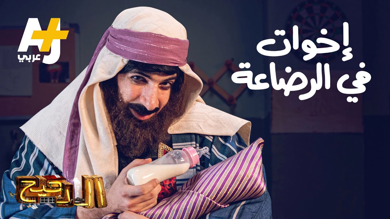 الدحيح - إخوات في الرضاعة