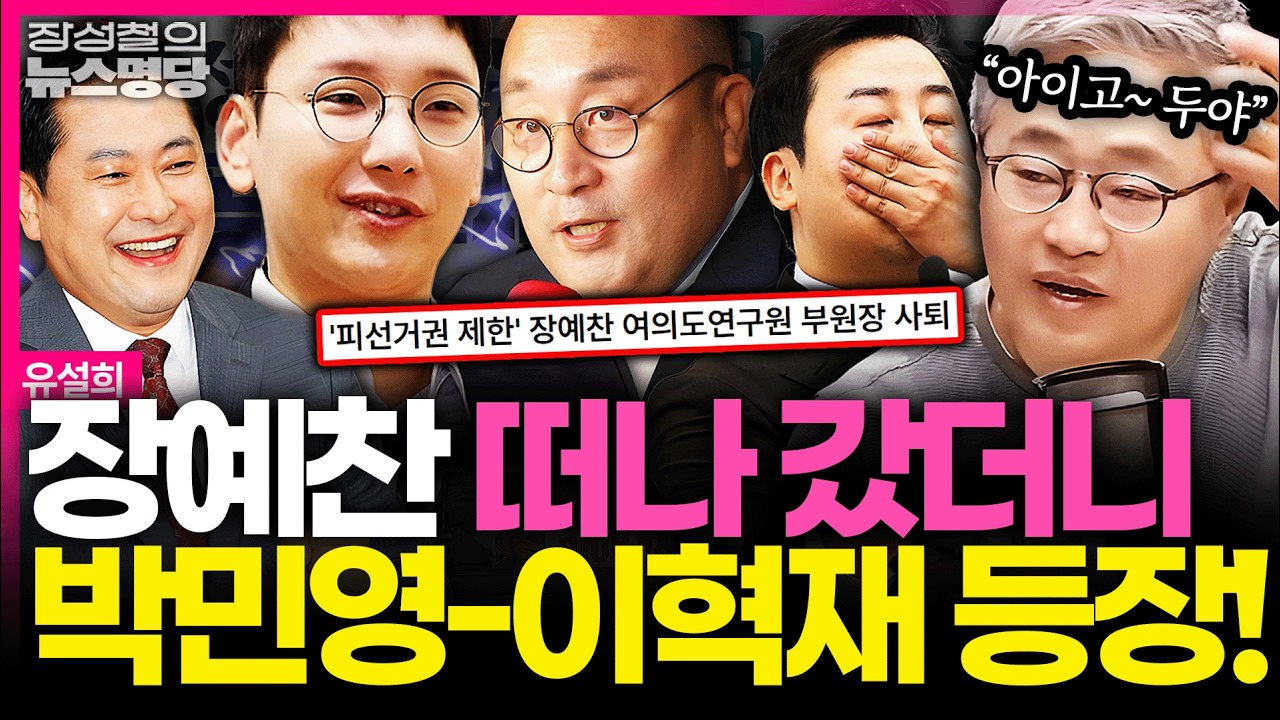[뉴스명당] '피선거권 박탈' 장예찬, 여의도연구원 부원장 사퇴... 박민영-이혁재의 등장? 국힘 대체 왜이래~ #유설희 #장성철 260327
