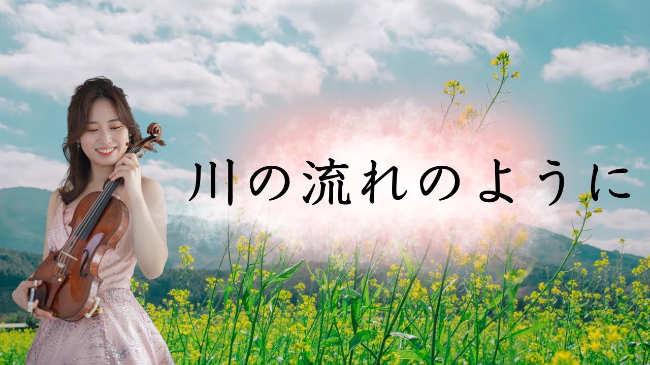 ヴァイオリン演奏《川の流れのように》美空ひばり