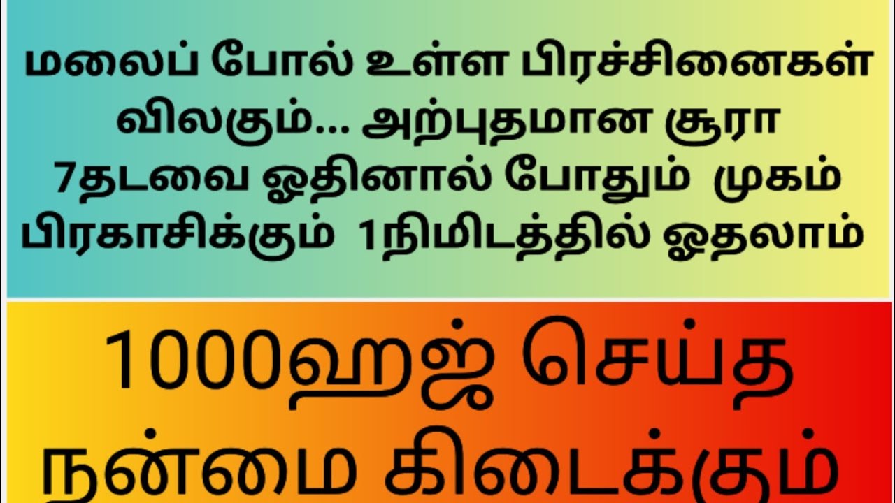 மலை அளவு பிரச்சனையும் விலகி கிடைக்கும்.7தடவை ஓதினால் போதும்..1000ஹஜ் செய்த நன்மை
