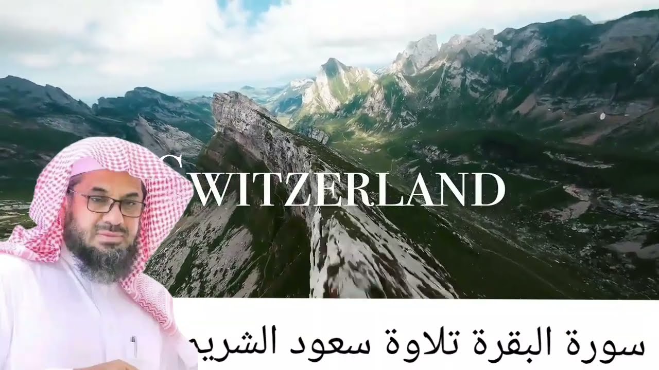 سورة البقرة سعود الشريم 