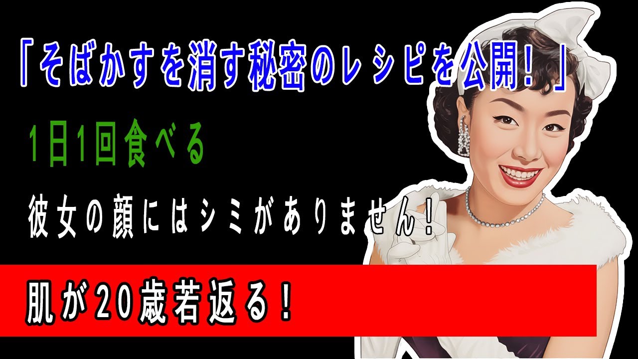 80歳の女性中医が、顔にシミなし！20年間続けてきたシミ消しの秘訣を大公開！