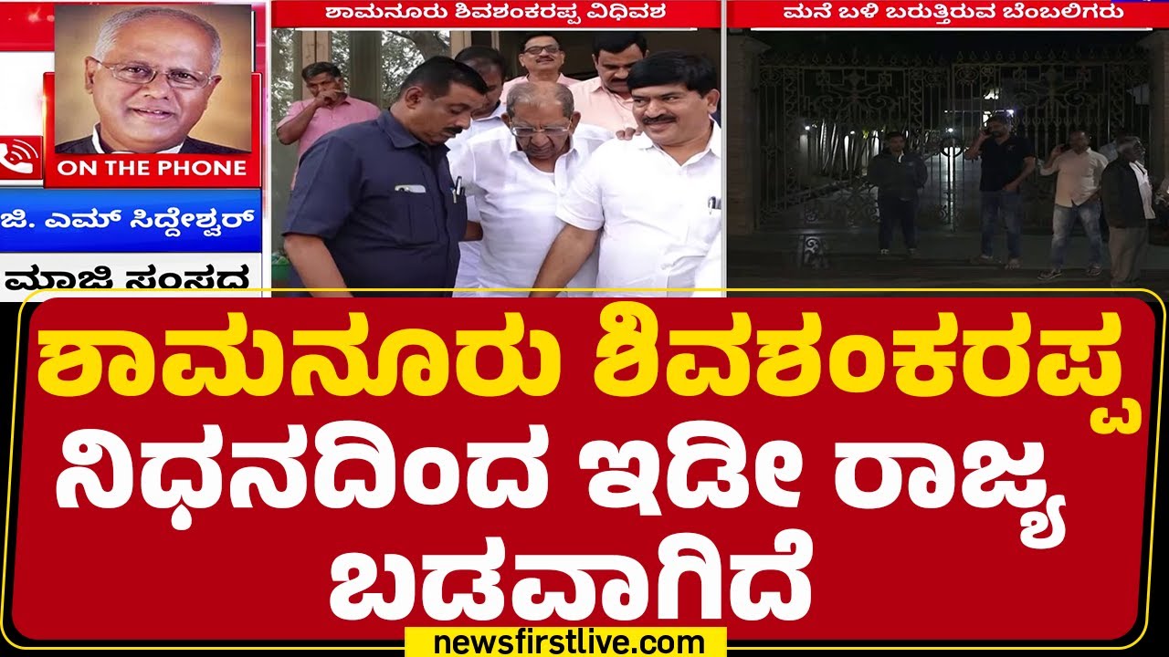 GM Siddeswara : ಶಾಮನೂರು ಶಿವಶಂಕರಪ್ಪ ನಿಧನದಿಂದ ಇಡೀ ರಾಜ್ಯ ಬಡವಾಗಿದೆ | Shamanur Shivashankarappa No More