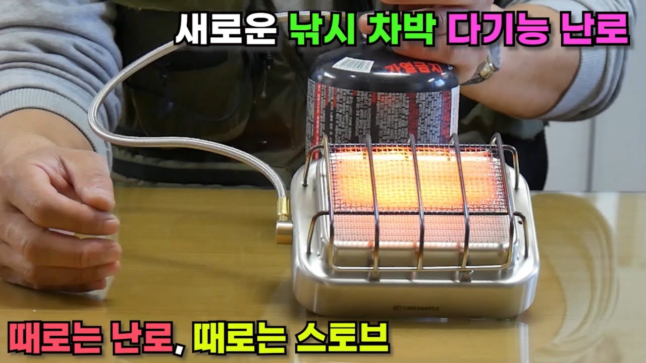 새로운 낚시 차박 캠핑용 다기능 난로!! 때론 요리용 스토브, 때론 난방용 난로!! 붕어낚시 강력추천^^