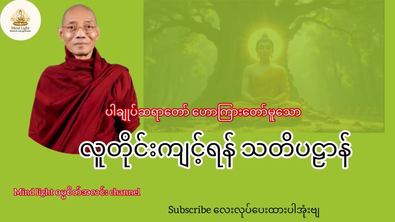 လူတိုင်းကျင့်ရန်သတိပဠာန်-ပါချုပ်ဆရာတော်