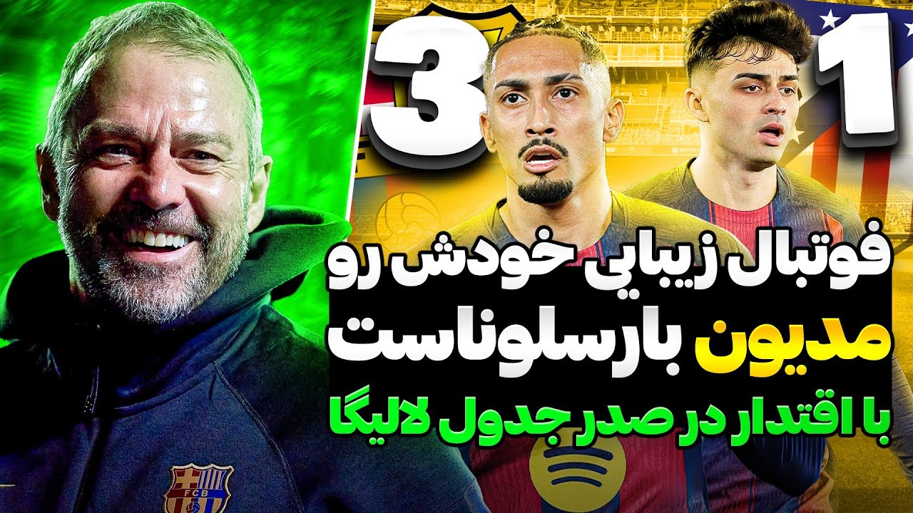 بارسلونا 3 اتلتیکو مادرید 1 | شاهکار هانسی فلیک مقابل دیگو سیمئونه | بارسلونا صدرنشین لالیگا اسپانیا