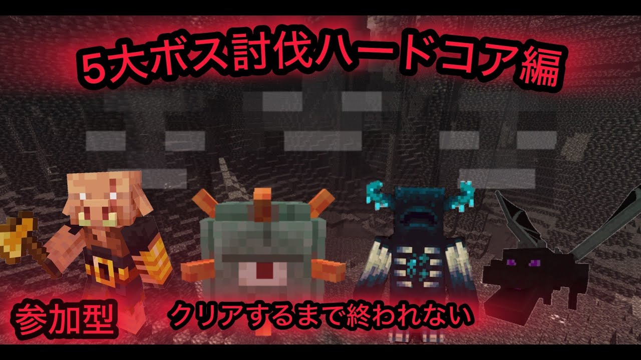 #マイクラ参加型 5大ボス討伐するまで終われませんハードコア編
