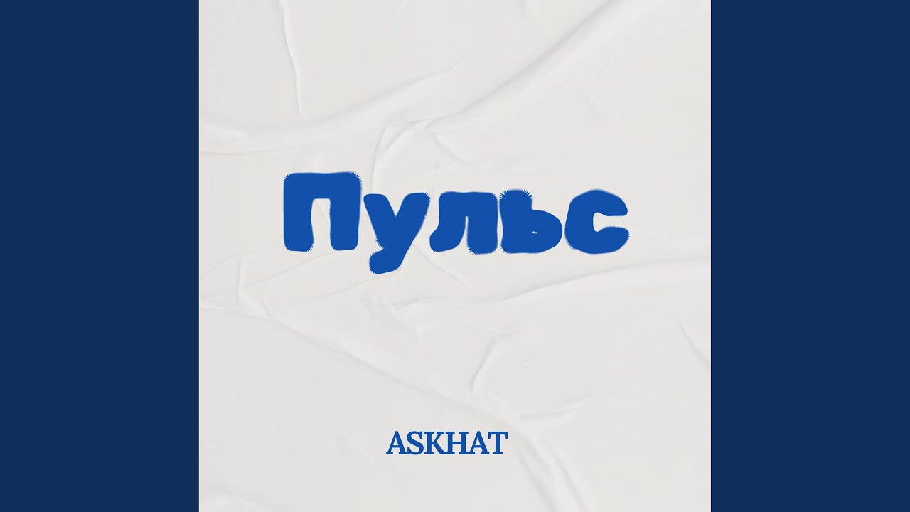 Дышал только тобой