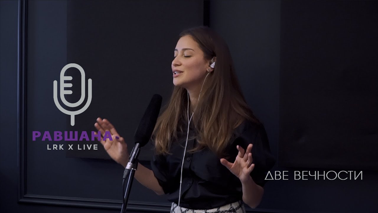 LRK TRIO X LIVE Равшана Куркова - Две вечности (А. Ревнюк/А. Медведева)