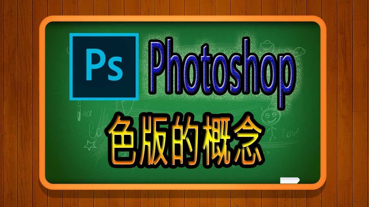 057-PhotoShop教學色版的概念