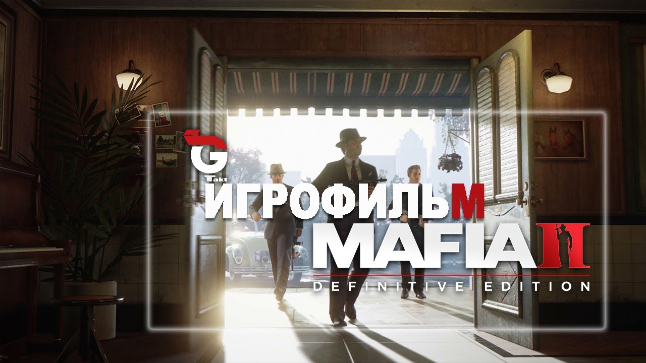 Mafia: Definitive Edition ➽ Полное прохождение (Игрофильм)