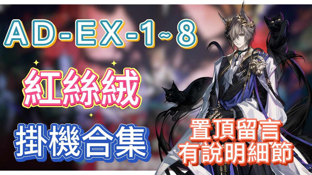 【明日方舟】AD-EX-1～8 掛機合集（置頂留言有說明細節，有問題都可以留言問我！）（紅絲絨） || Arknights
