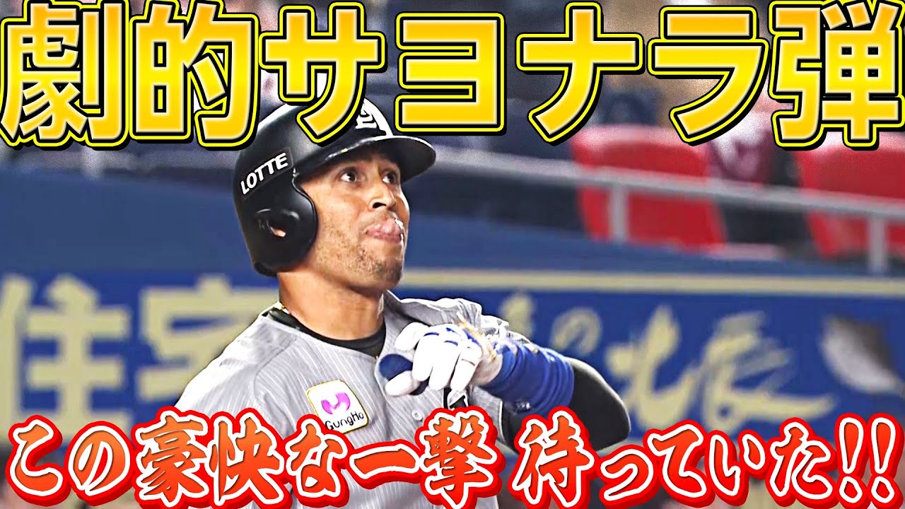 【劇的サヨナラ弾】マーティン『この豪快アーチを待っていた！』