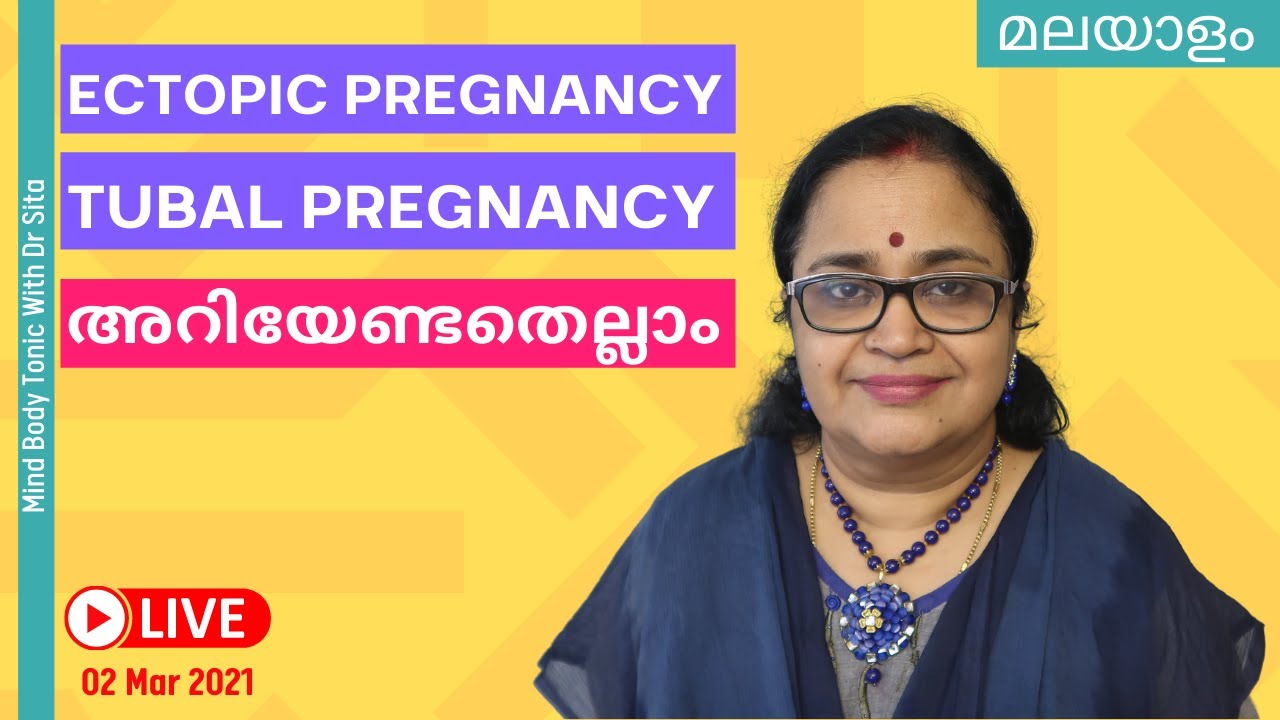 Ectopic / Tubal Pregnancy- അറിയേണ്ടതെല്ലാം ; നിങ്ങളുടെ സംശയങ്ങള്‍ക്കുള്ള ഉത്തരങ്ങള്‍ | Dr Sita