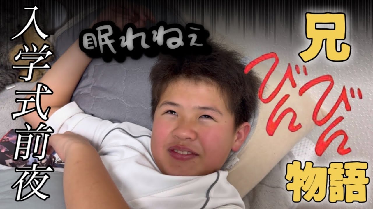 【中学入学式】カラダがビンビンしてまったく眠れない！？入学式前夜、爆笑しすぎて母酸欠になるw