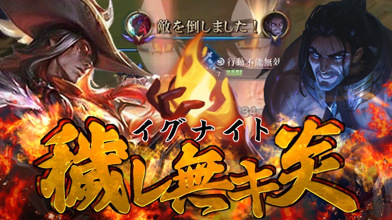 【LoL/ヨネ】照らすは闇僕らは歩きなれてきた日々のついでにサイラスを淘汰していく感じのヨネ