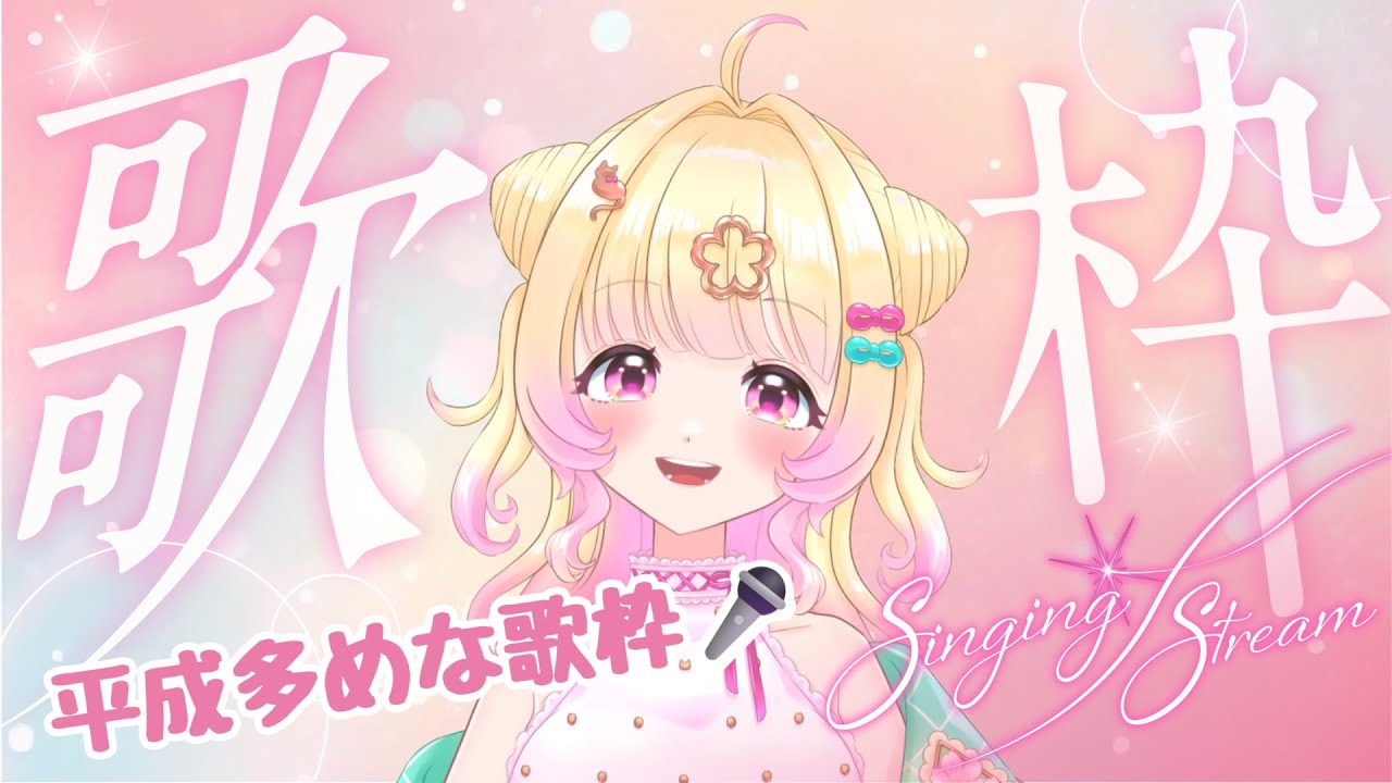 【#歌枠 】平成多めな歌枠！たくさん歌うぞおお🎤【Vtuber】【雑談】