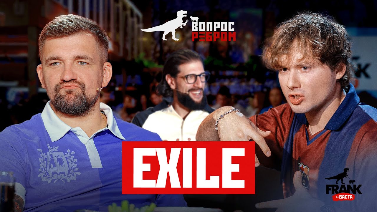 Вопрос Ребром — Exile