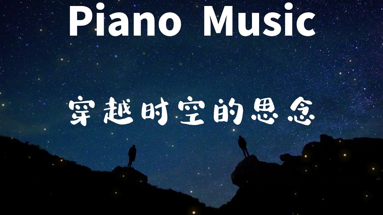 穿越时空的思念 / 时代を越える想い - 犬夜叉 OST ┃ 钢琴曲演奏 ┃ 幻想音乐 ┃ 舒缓音乐 ┃ 放松音乐