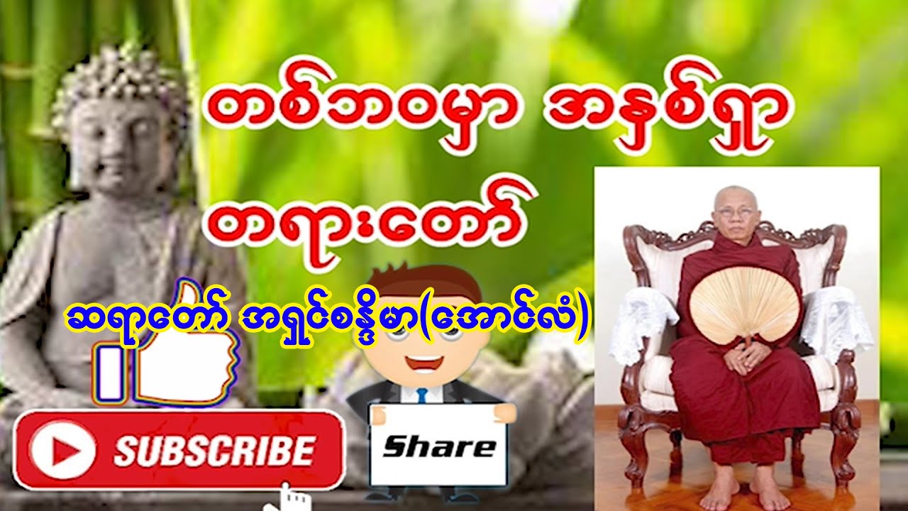 တစ်ဘဝမှာ အနှစ်ရှာ အကြောင်းတရားတော် အရှင်စန္ဒိမာ(အောင်လံ) | တရား | မြတ်ဓမ္မ-တရားတော်များ