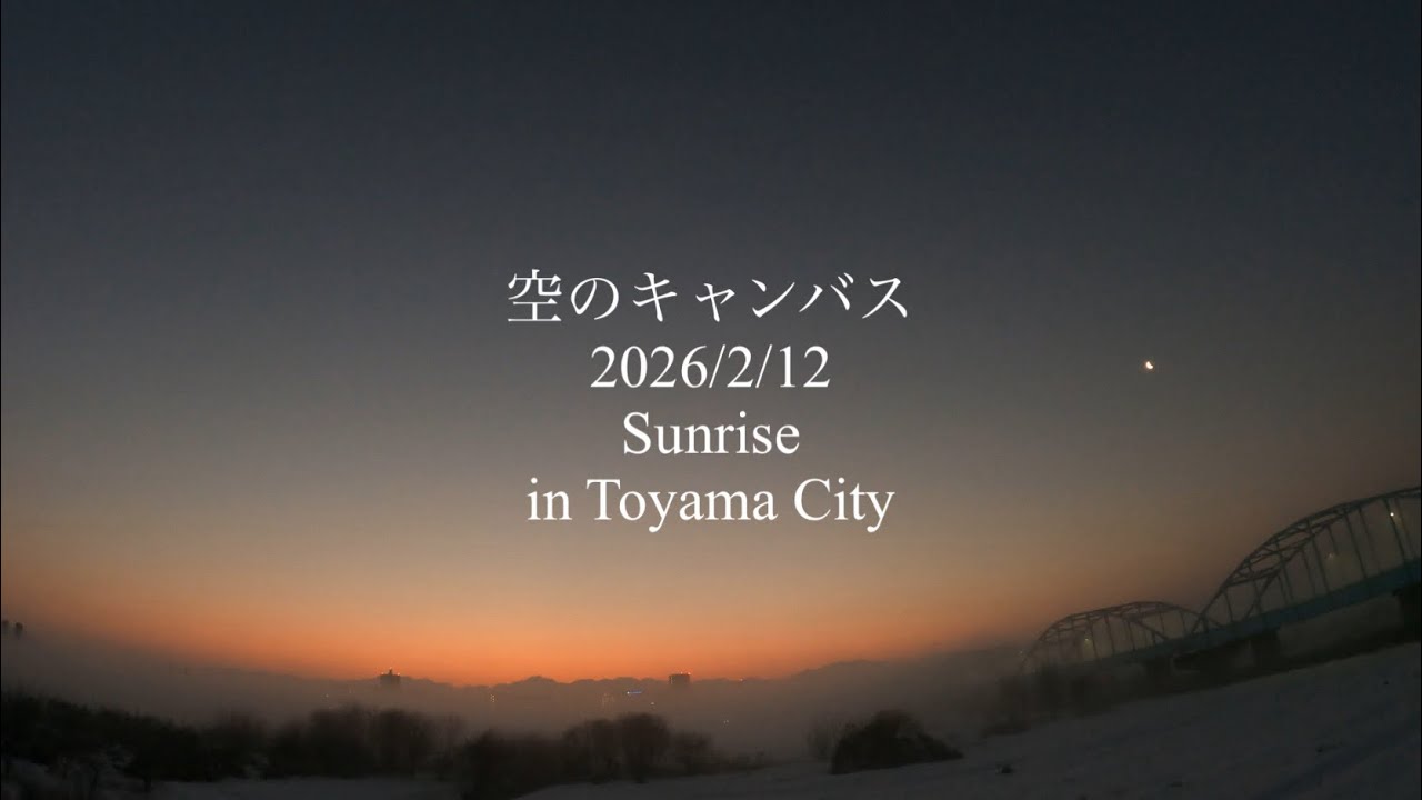 空のキャンバス （2026/2/13 Sunrise in Toyama City） 