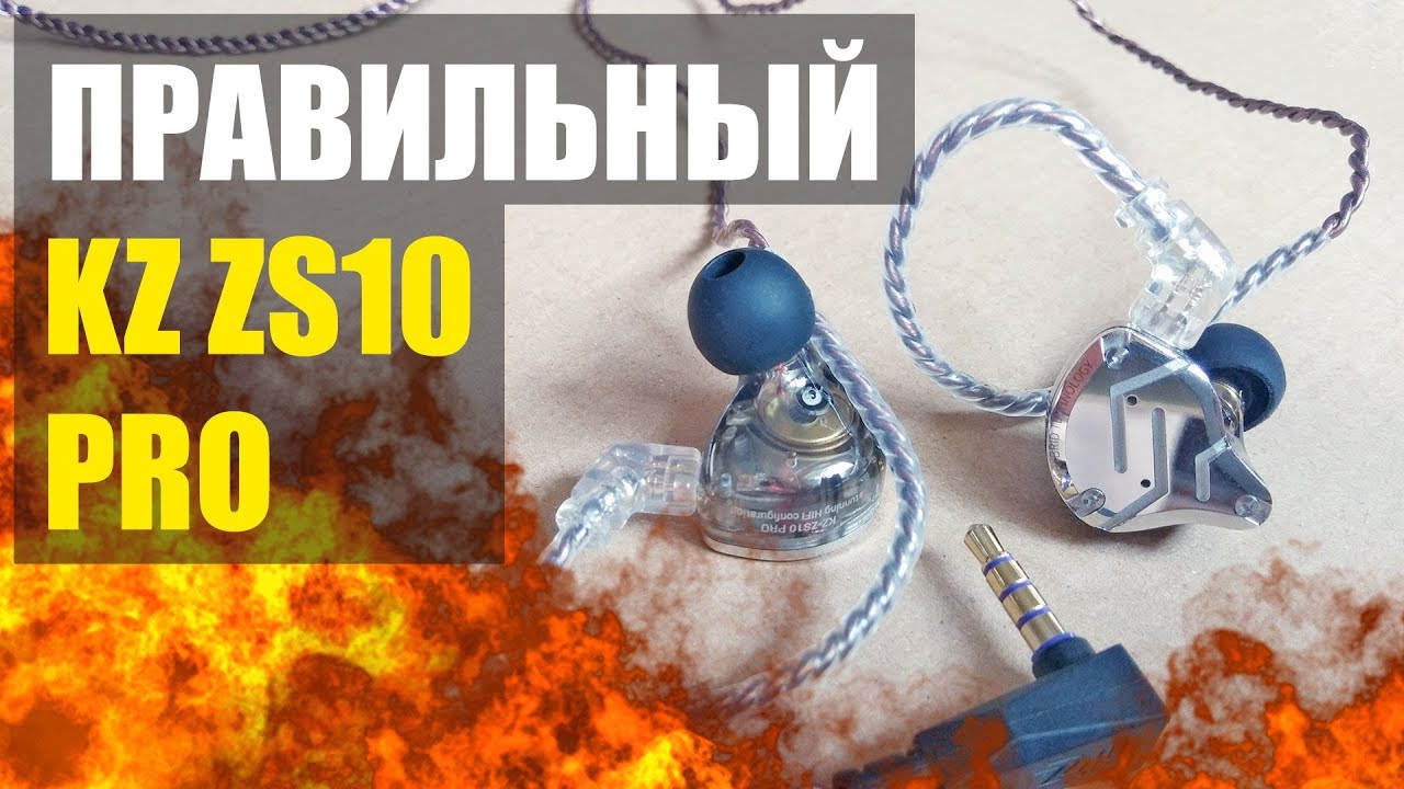 ПРАВИЛЬНЫЙ KZ ZS10 PRO