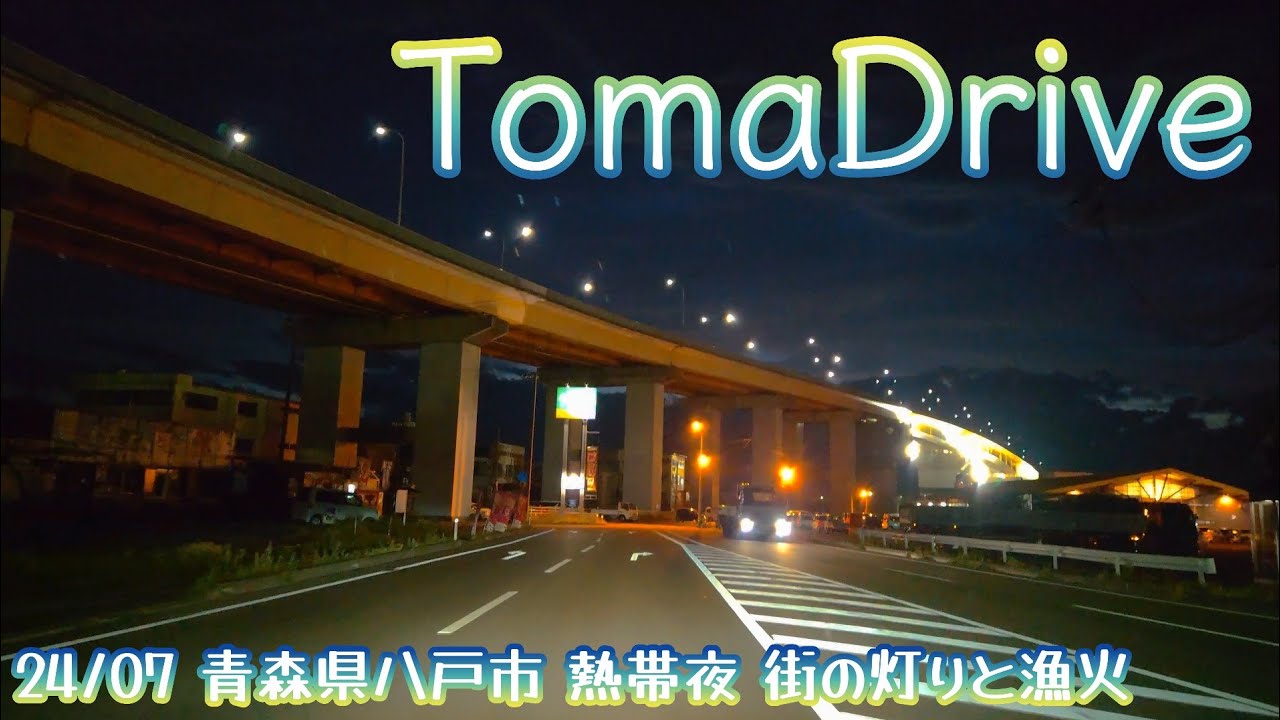 tomadrive 4K [青森県八戸市] 根城➡館鼻岸壁 (2024/07) ※詳細は概要欄へ