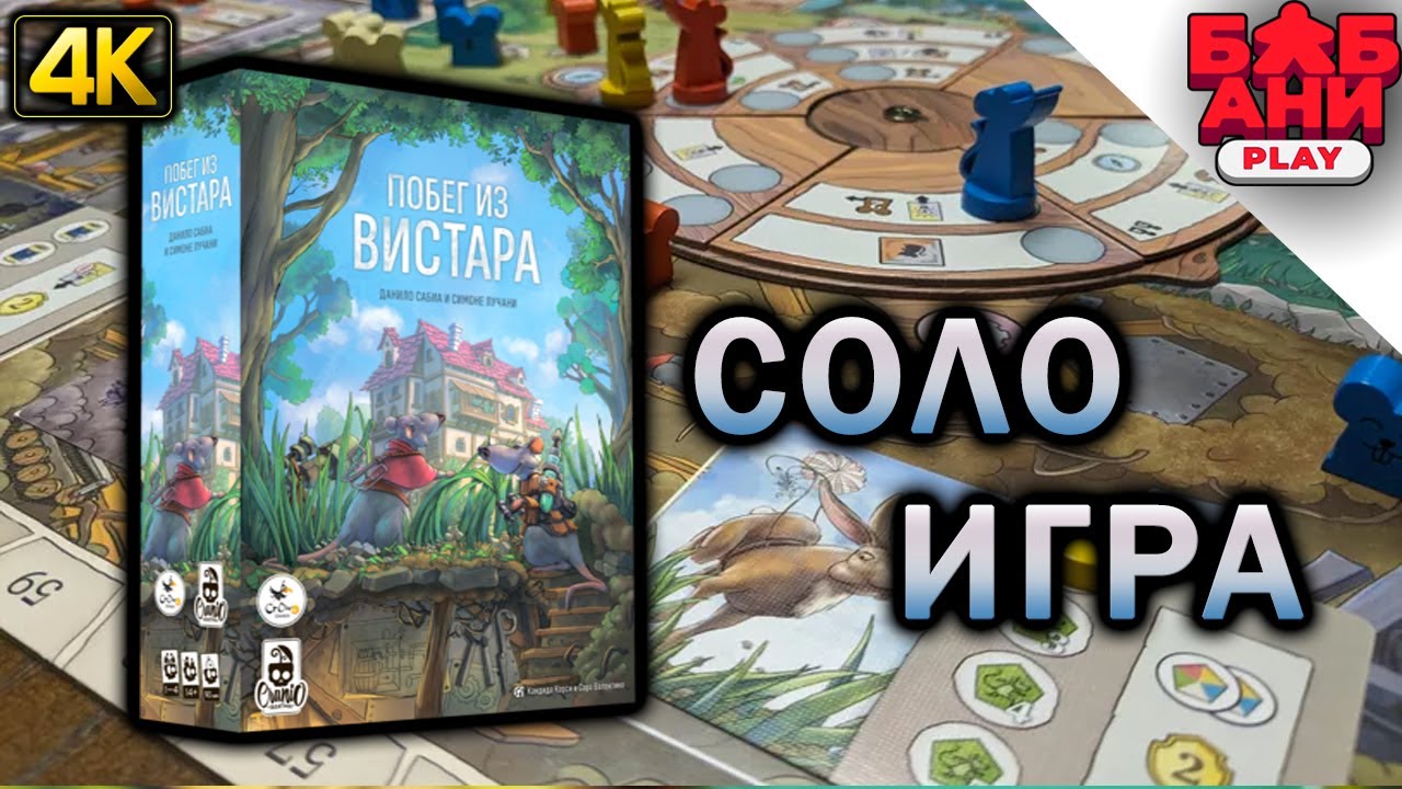 Побег из Вистара - соло лестплей настольной игры
