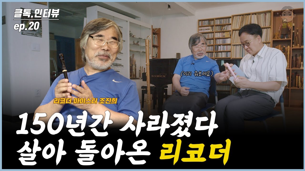 리코더가 역사의 뒤안길로 150년간 사라진 이유 | 클톡인터뷰 (리코더 마이스터 조진희)
