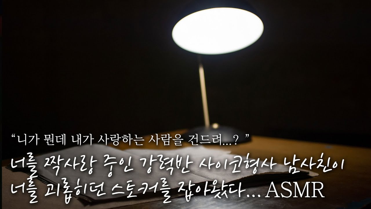 💖널 몰래 짝사랑한 강력반 형사 남사친이 널 괴롭히던 스토커를 응징한다😡 // 